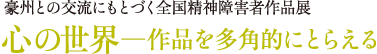 心の世界ー作品を多角的にとらえる