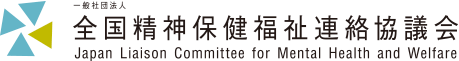 全国精神保健福祉連絡協議会